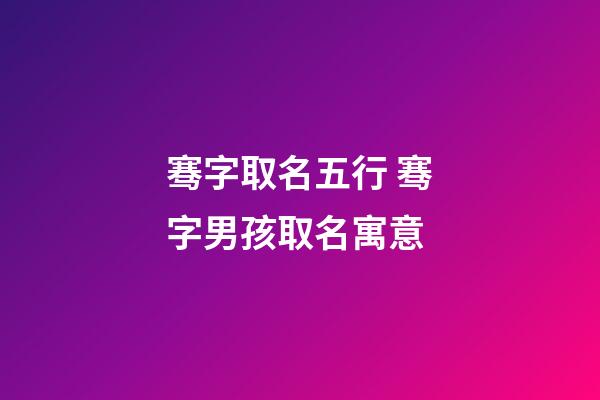 骞字取名五行 骞字男孩取名寓意
